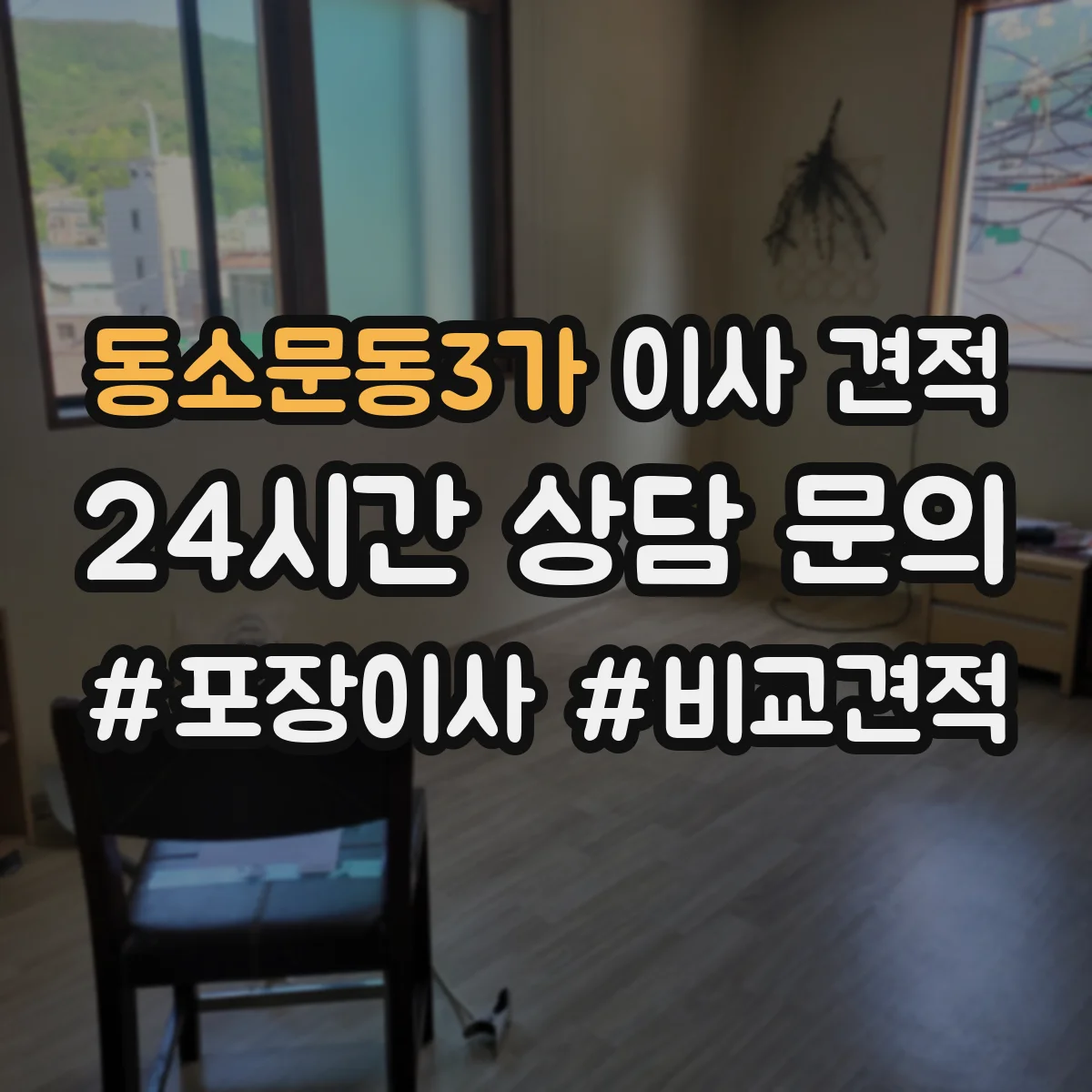 동소문동3가 이사 견적