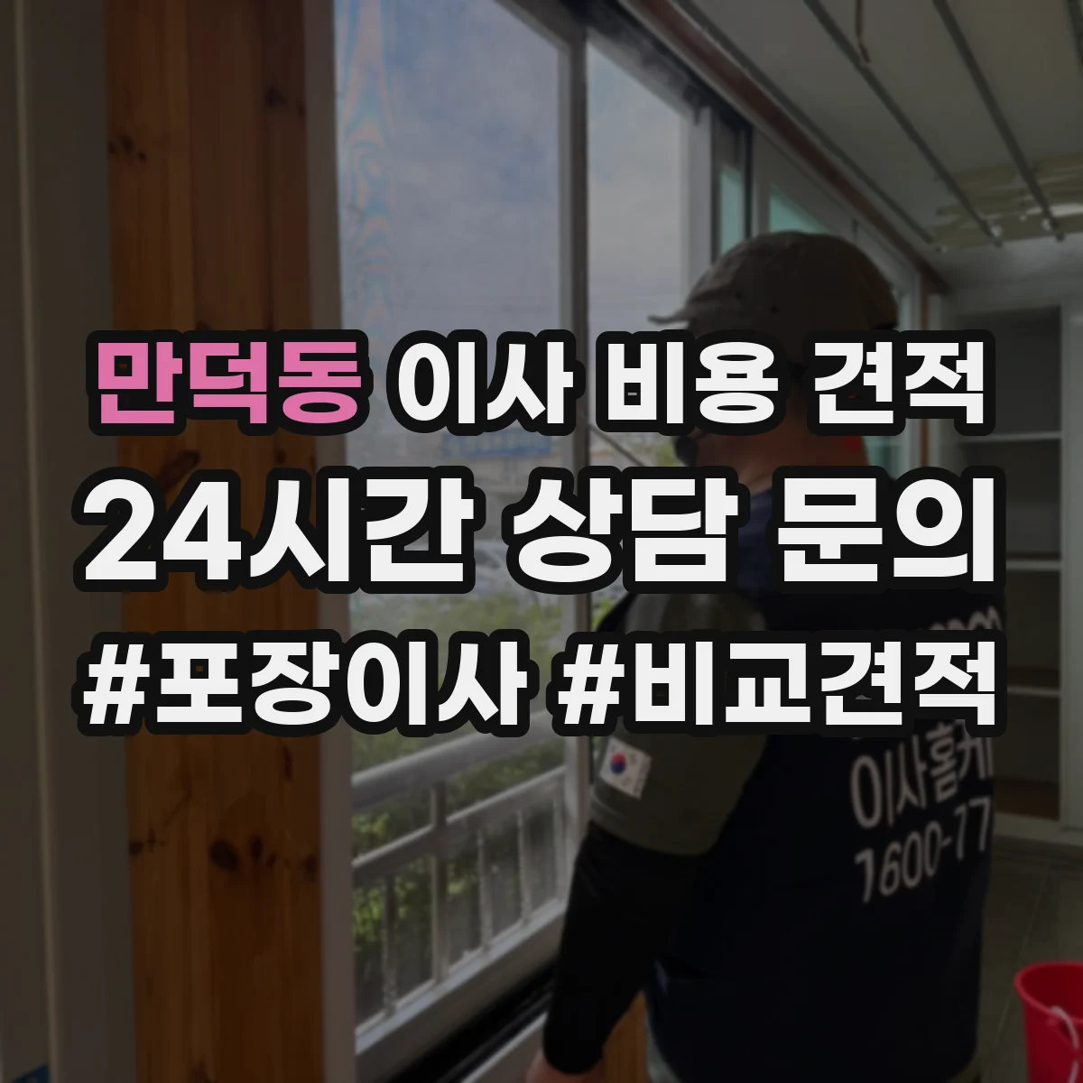 만덕동 이사 비용 견적