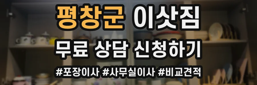 평창군 이삿짐