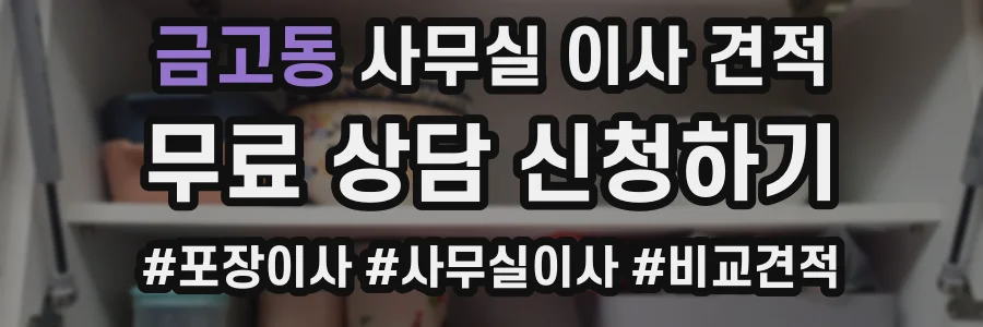 금고동 사무실 이사 견적