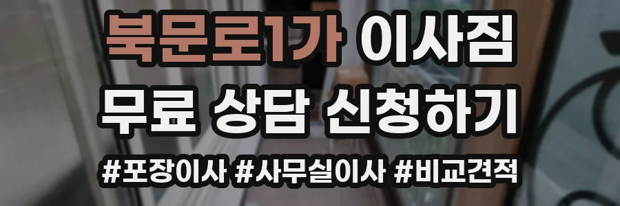 북문로1가 이사짐