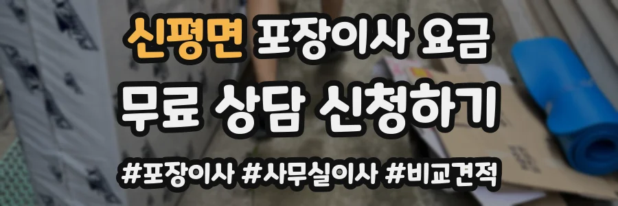 신평면 포장이사 요금
