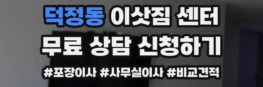 덕정동 이삿짐 센터