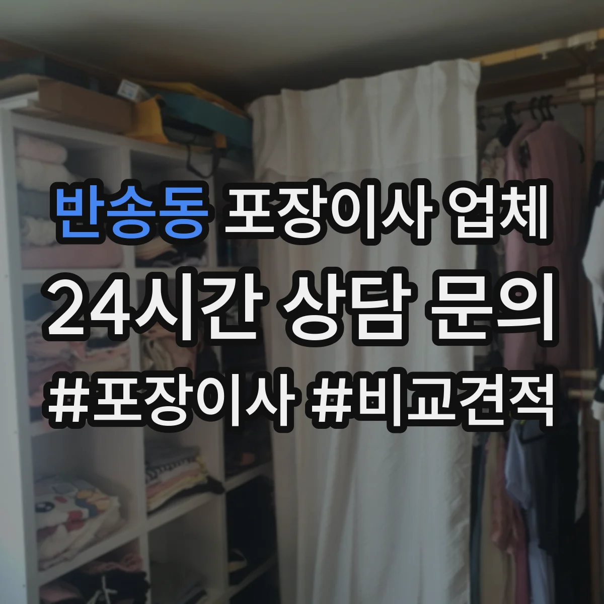 반송동 포장이사 업체