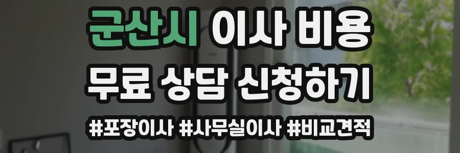 군산시 이사 비용