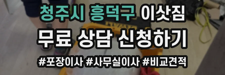 청주시 흥덕구 이삿짐