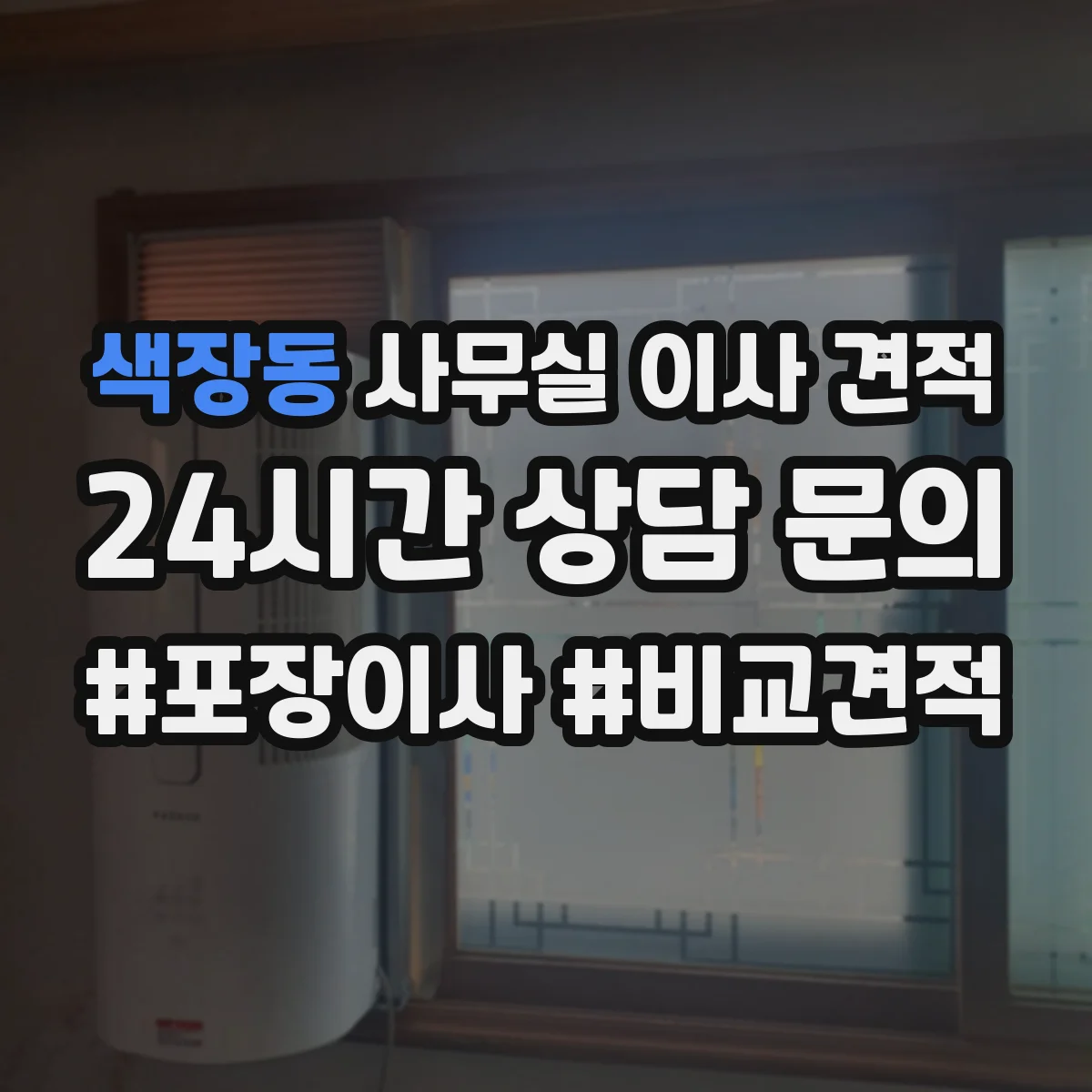 색장동 사무실 이사 견적