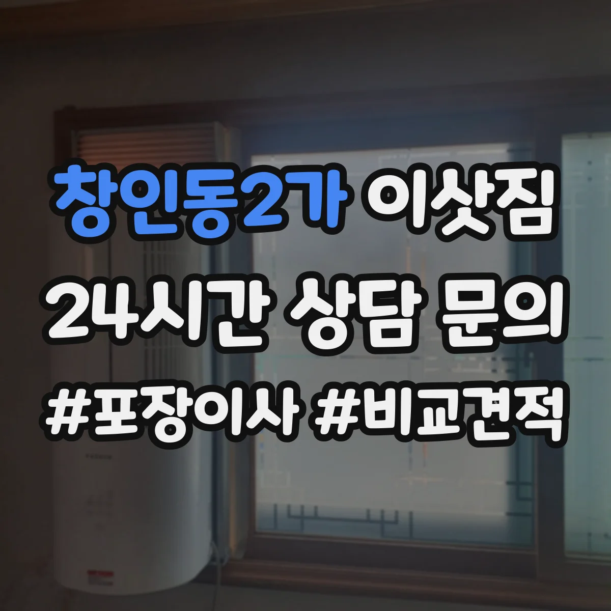 창인동2가 이삿짐