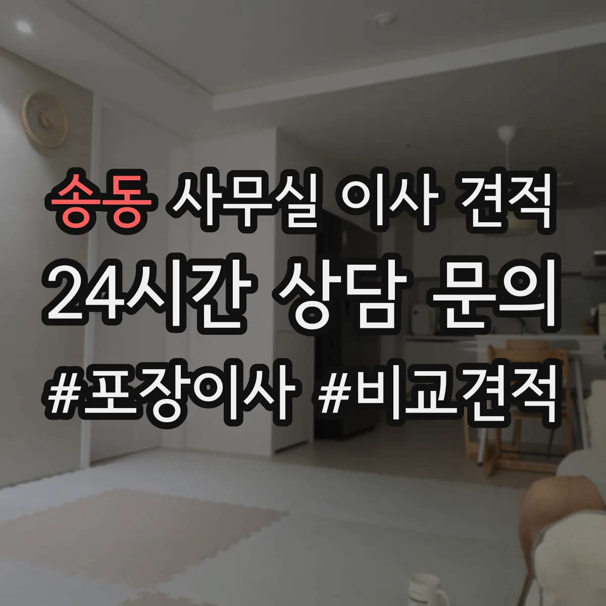 송동 사무실 이사 견적