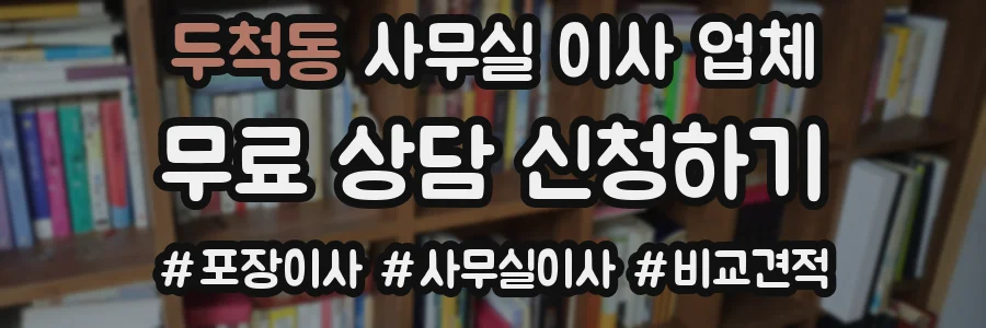 두척동 사무실 이사 업체