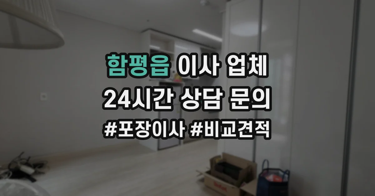 함평읍 이사 업체