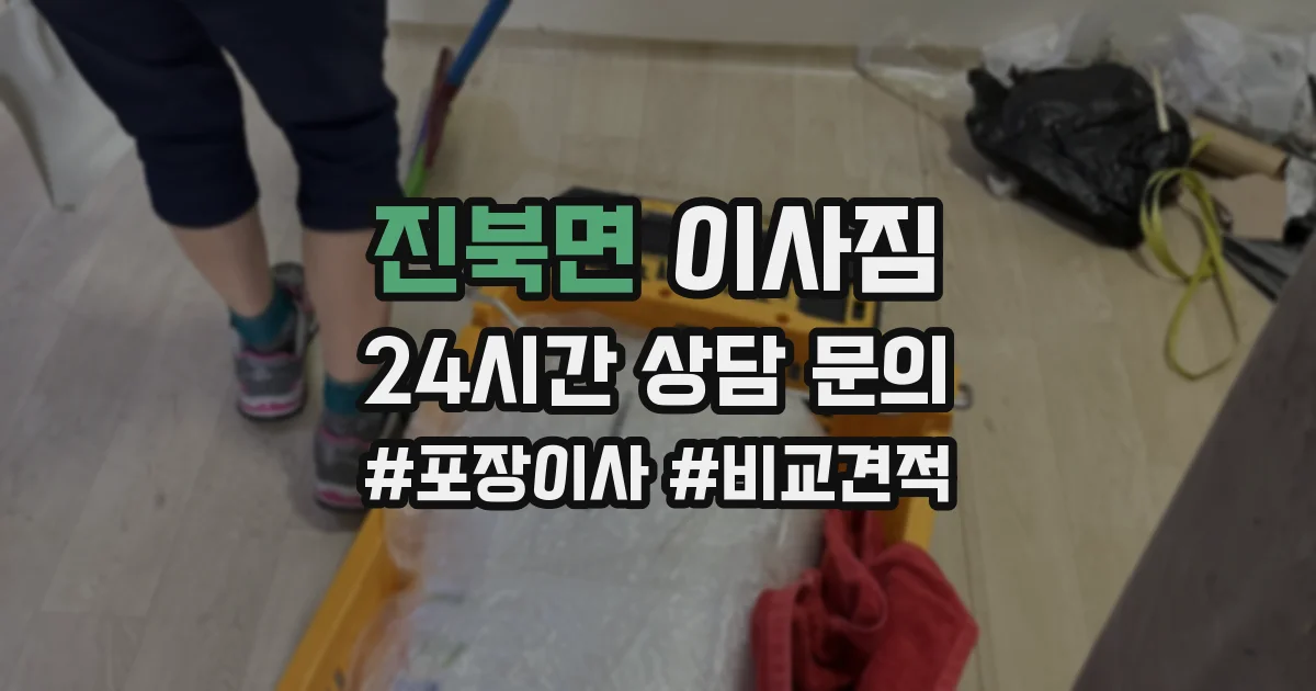진북면 이사짐