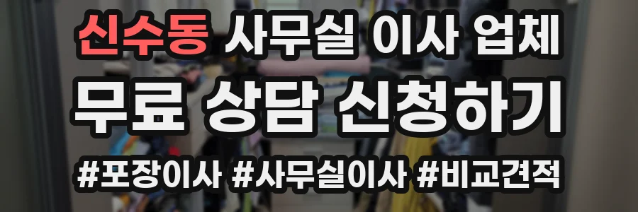 신수동 사무실 이사 업체