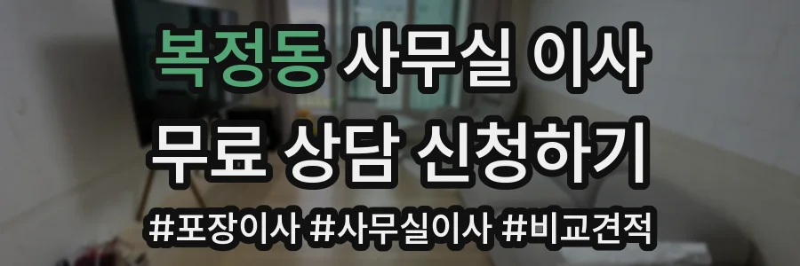 복정동 사무실 이사