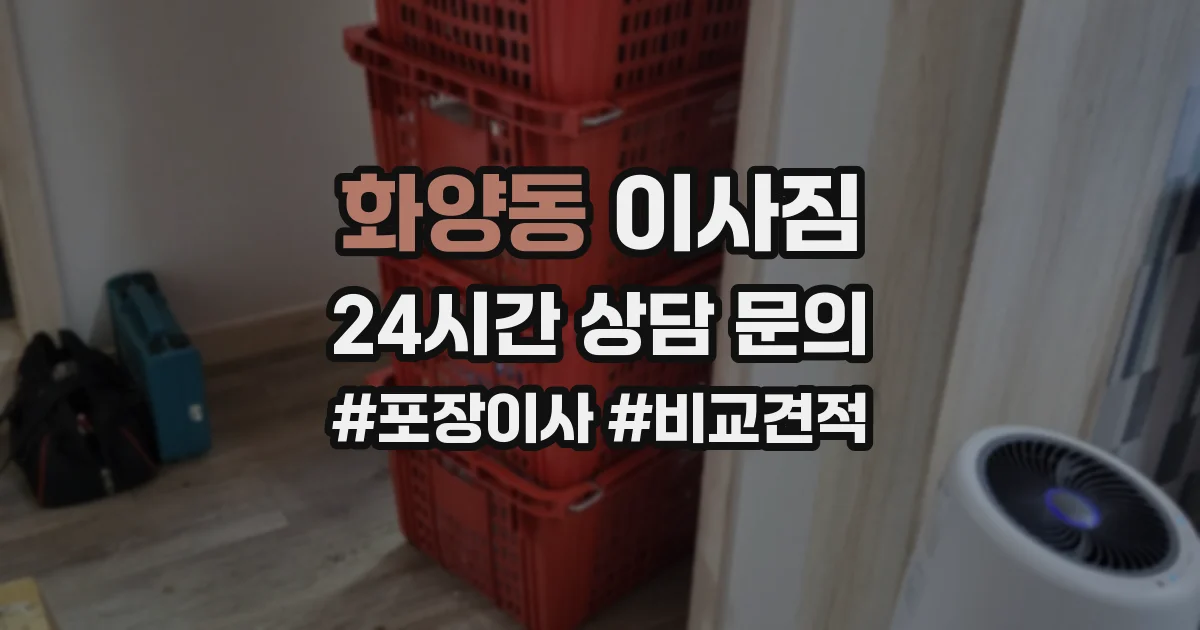 화양동 이사짐