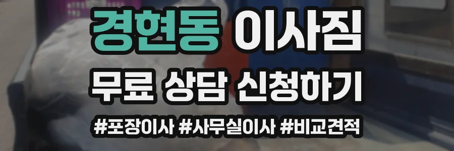 경현동 이사짐