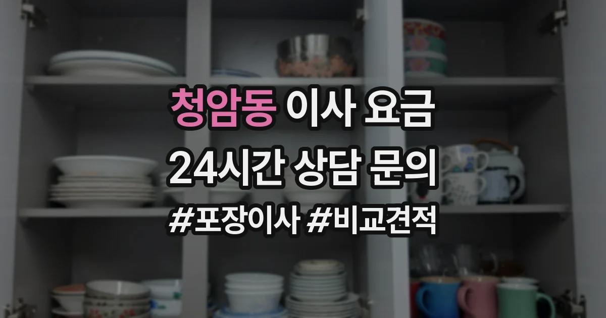 청암동 이사 요금