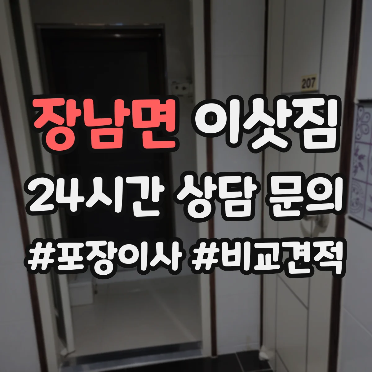 장남면 이삿짐