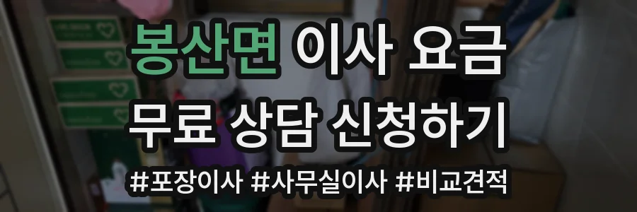봉산면 이사 요금