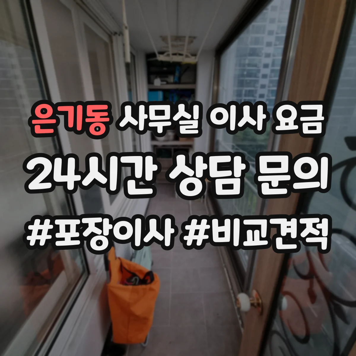 은기동 사무실 이사 요금