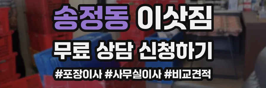 송정동 이삿짐