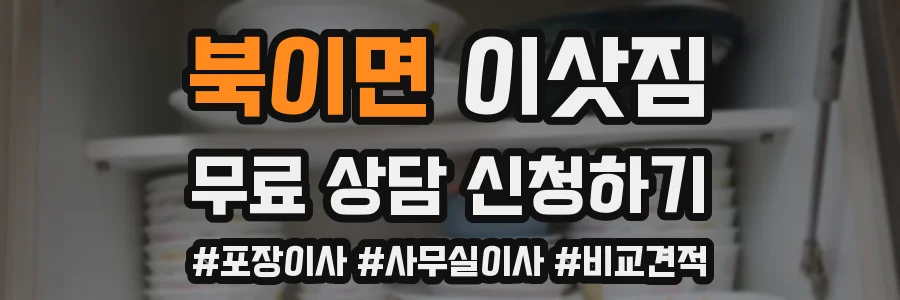 북이면 이삿짐