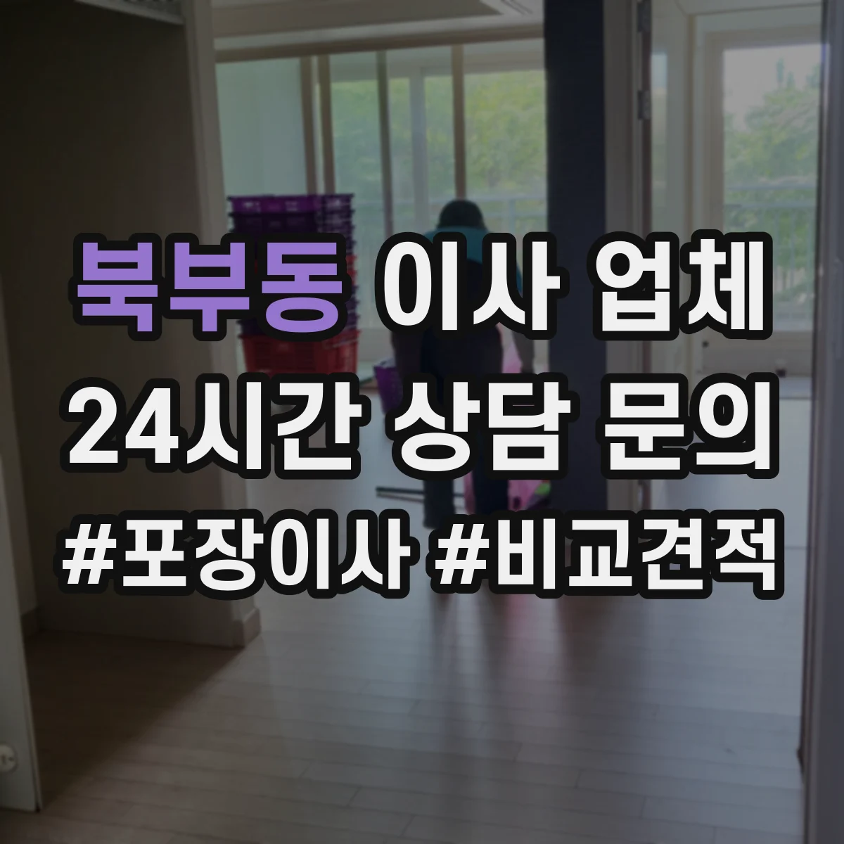 북부동 이사 업체