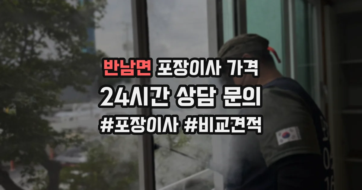반남면 포장이사 가격