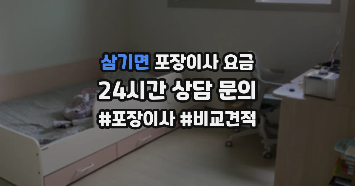 삼기면 포장이사 요금