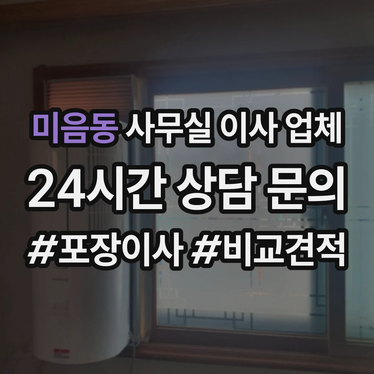 미음동 사무실 이사 업체