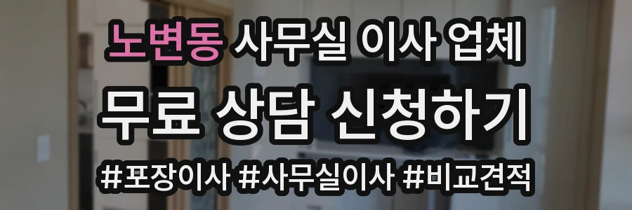 노변동 사무실 이사 업체