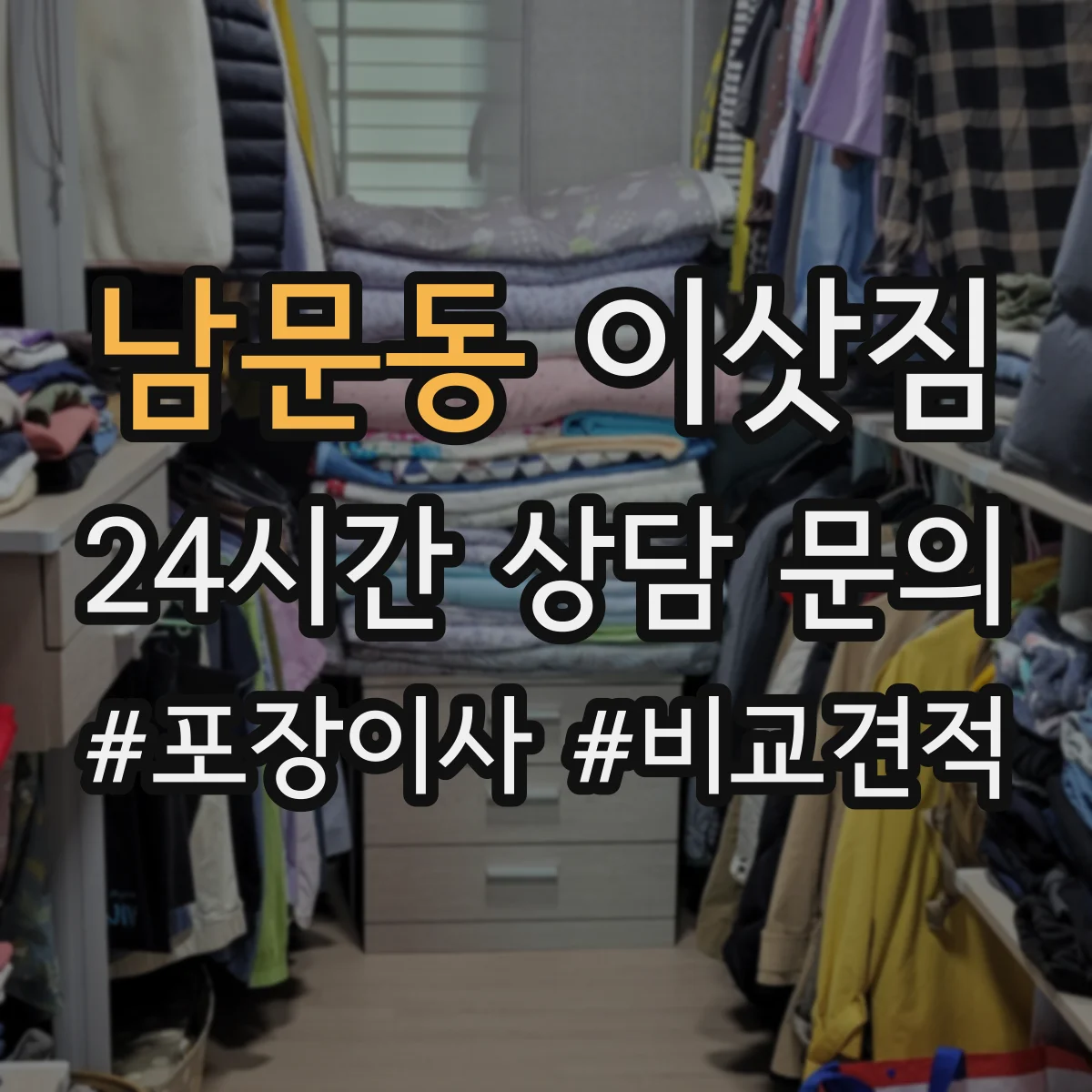 남문동 이삿짐