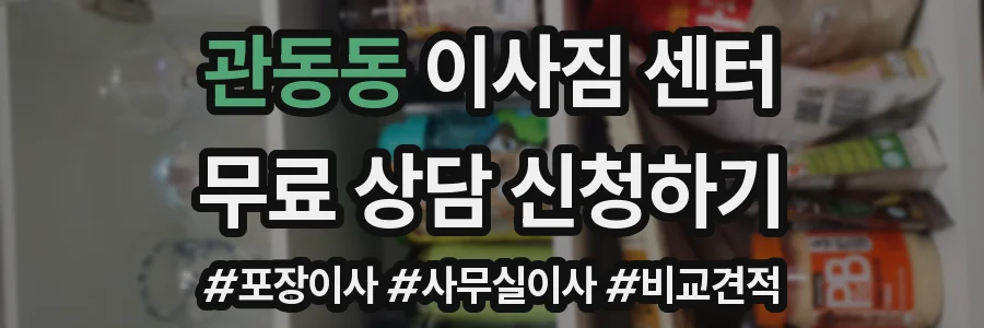 관동동 이사짐 센터