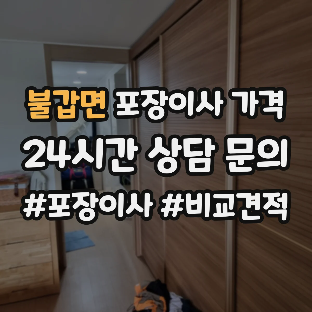 불갑면 포장이사 가격