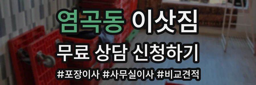 염곡동 이삿짐