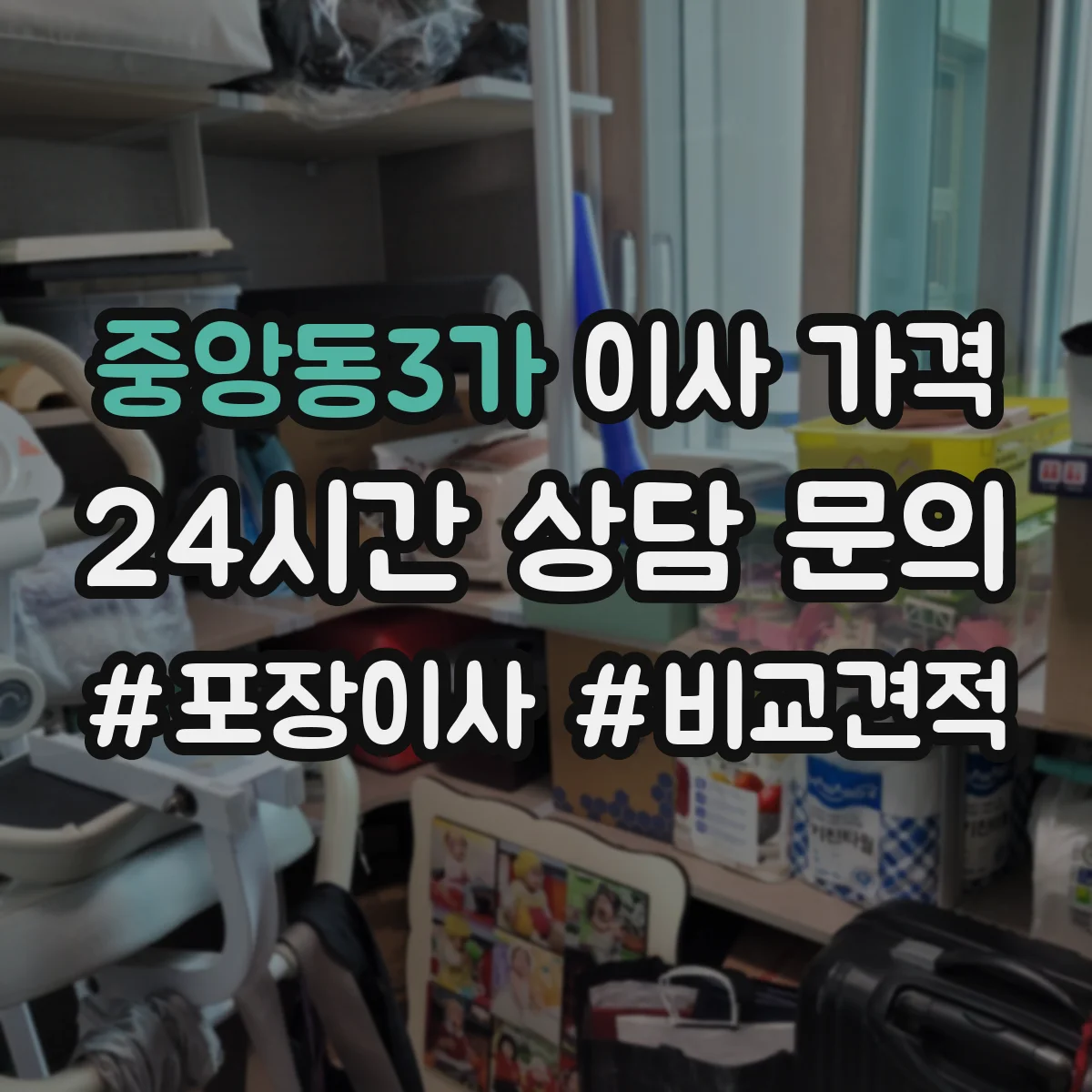 중앙동3가 이사 가격