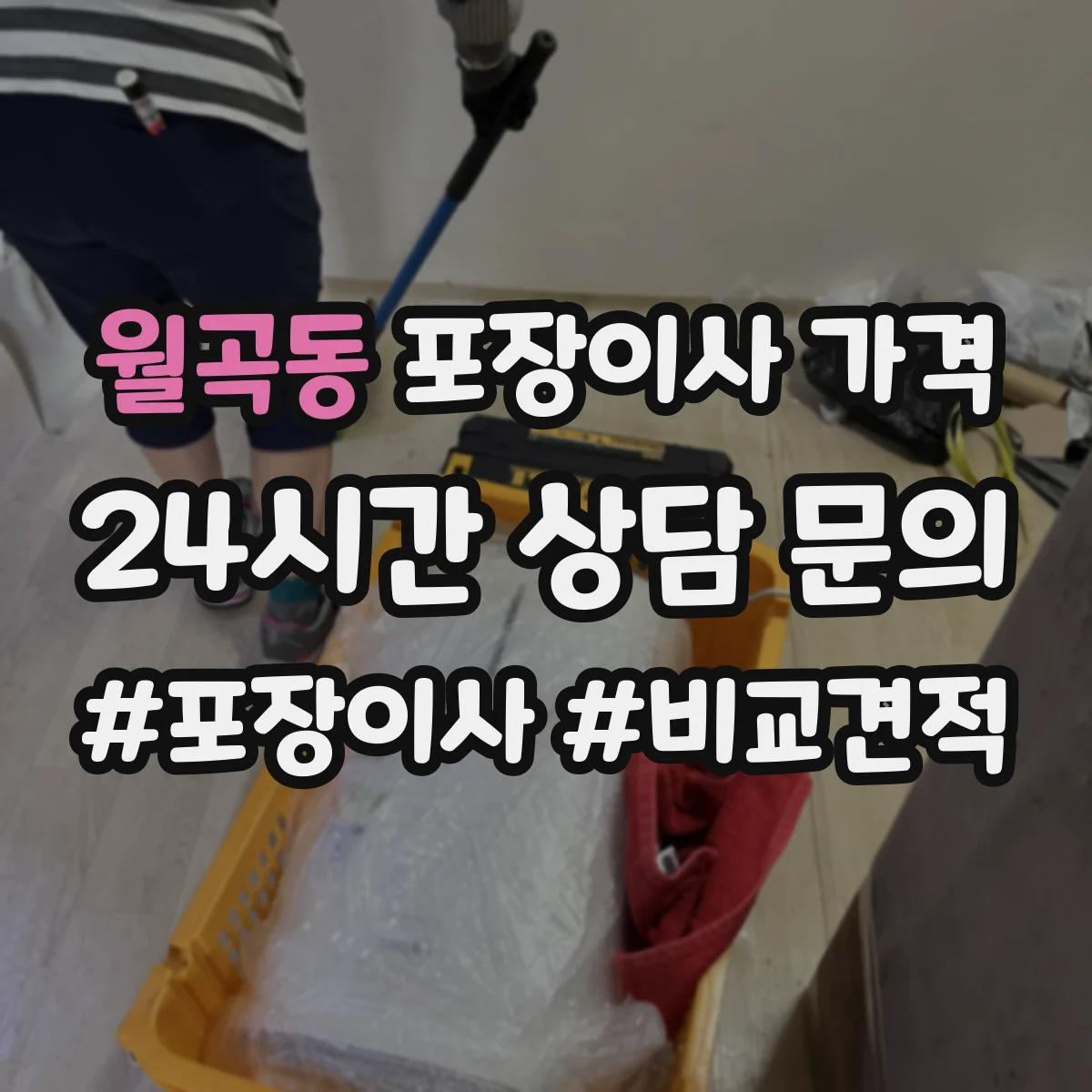 월곡동 포장이사 가격