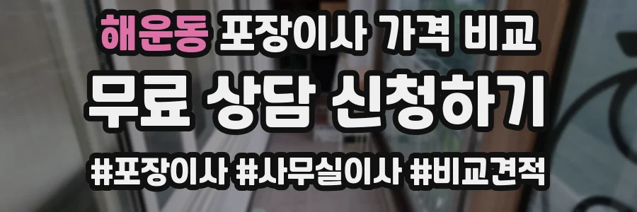 해운동 포장이사 가격 비교