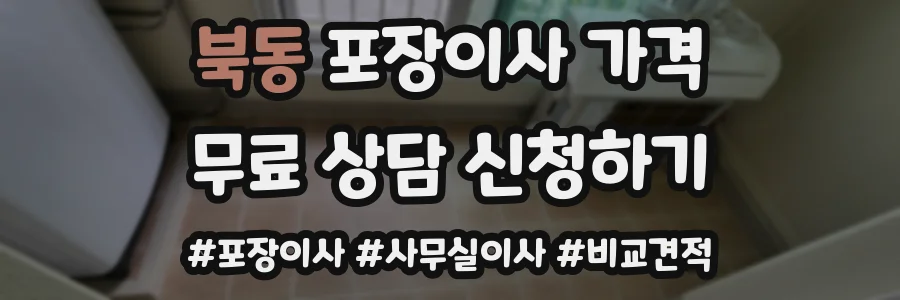 북동 포장이사 가격