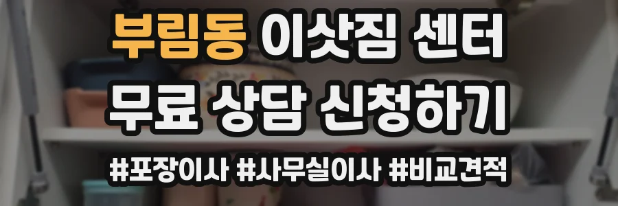 부림동 이삿짐 센터