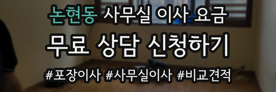 논현동 사무실 이사 요금