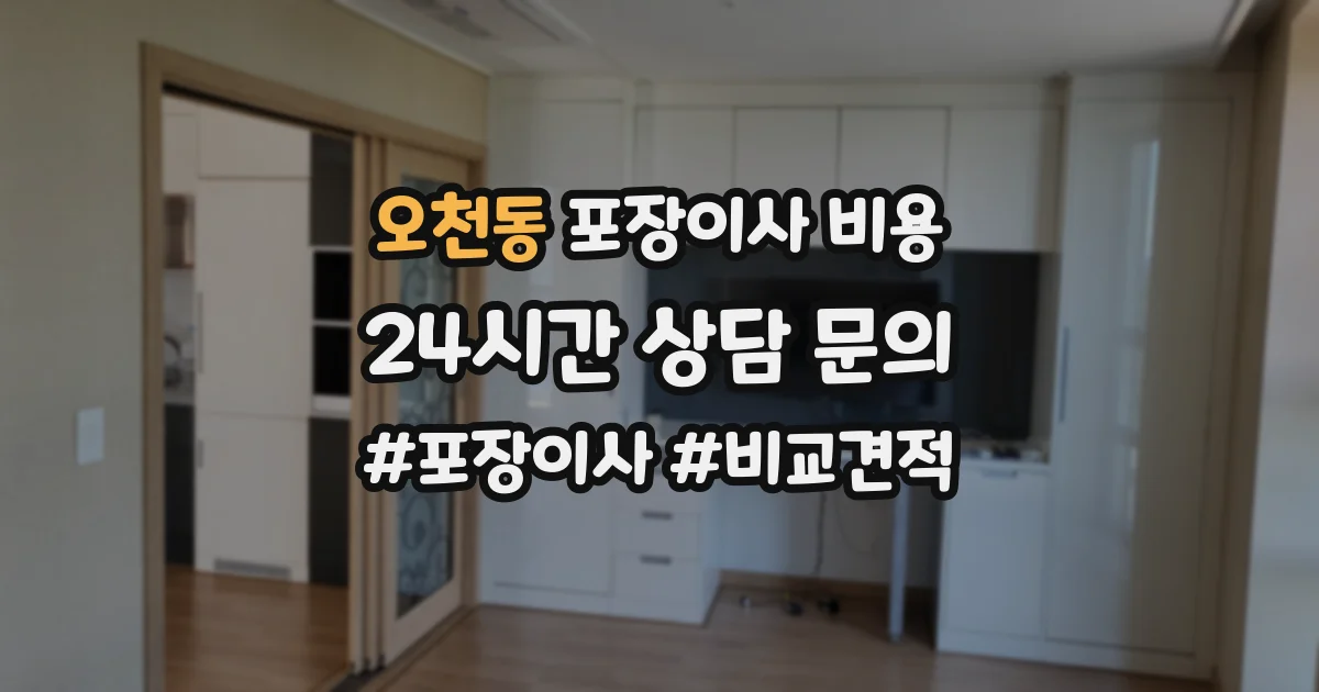 오천동 포장이사 비용