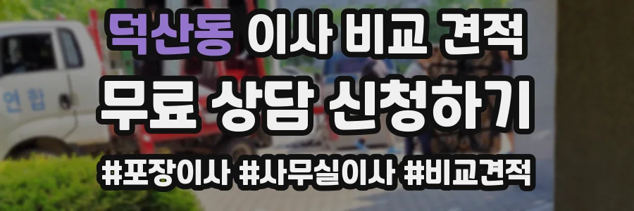 덕산동 이사 비교 견적