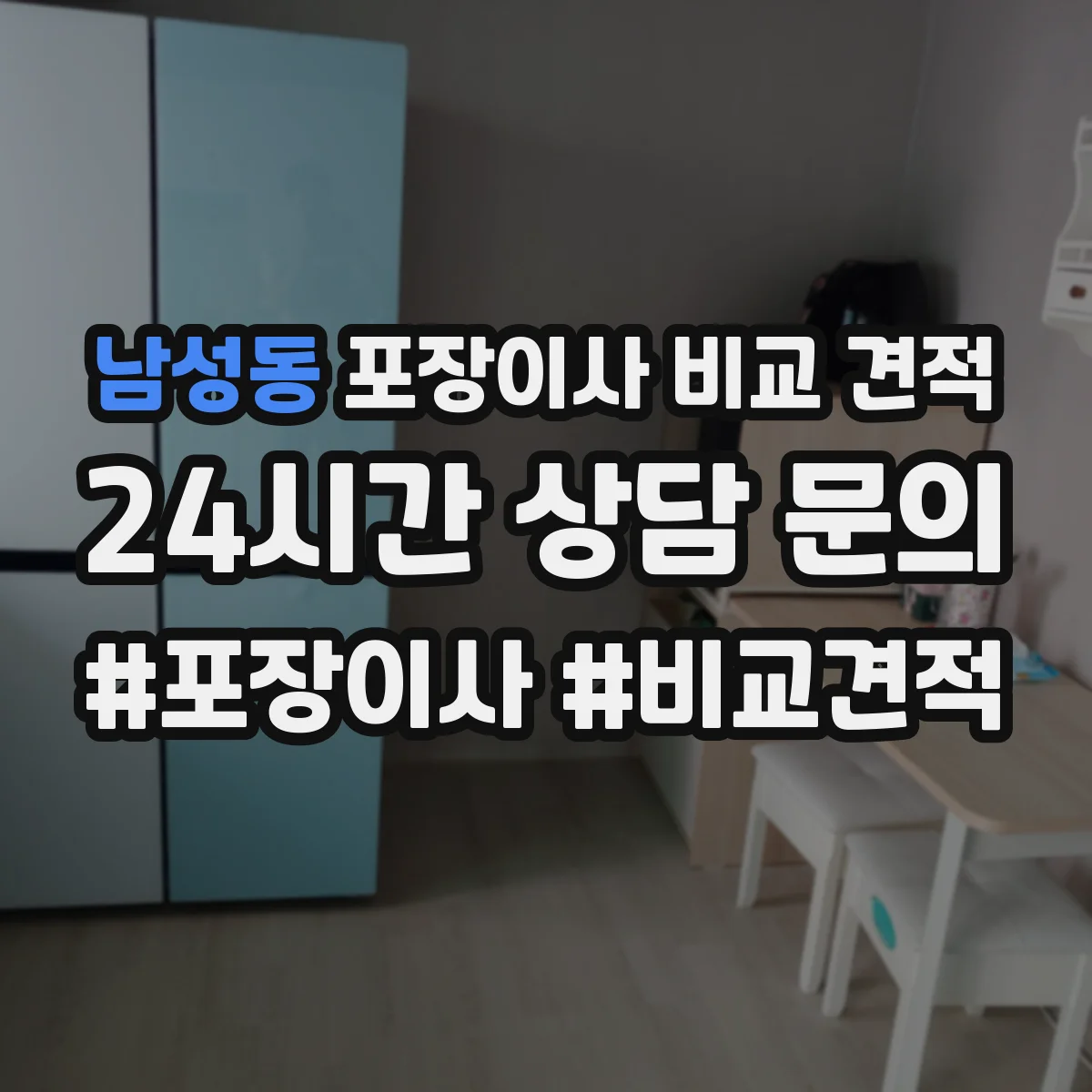 남성동 포장이사 비교 견적