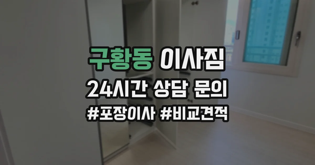 구황동 이사짐