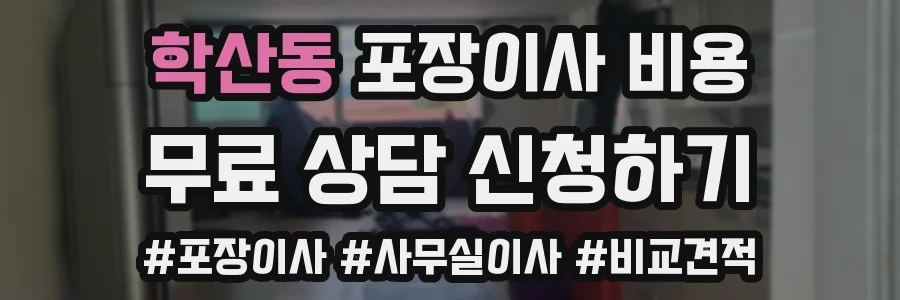 학산동 포장이사 비용