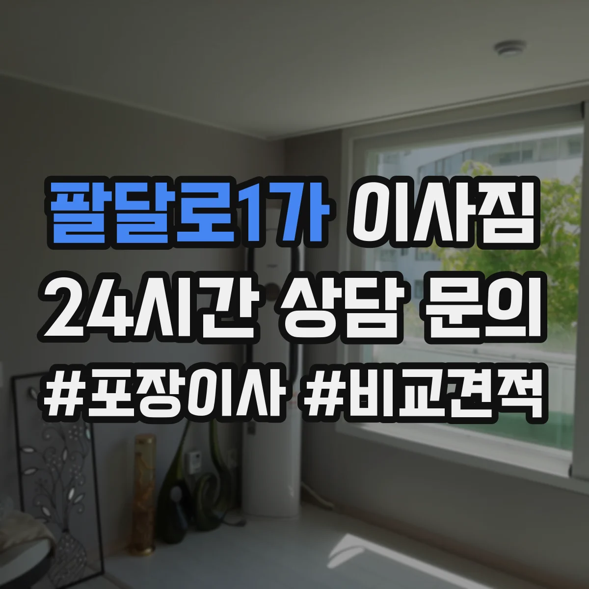 팔달로1가 이사짐
