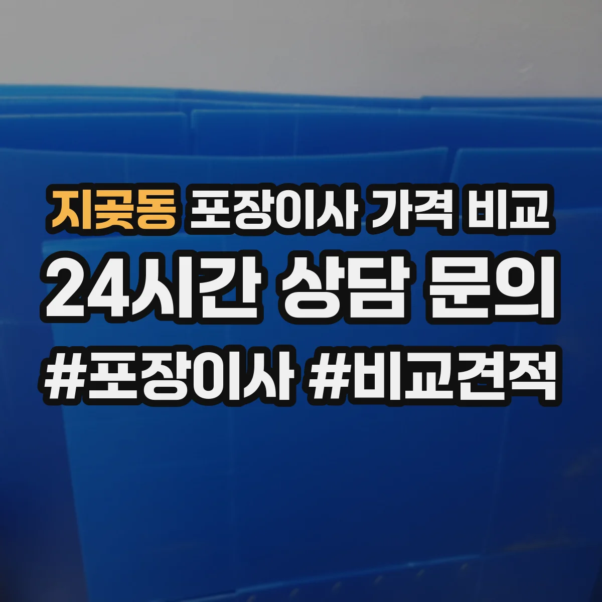 지곶동 포장이사 가격 비교