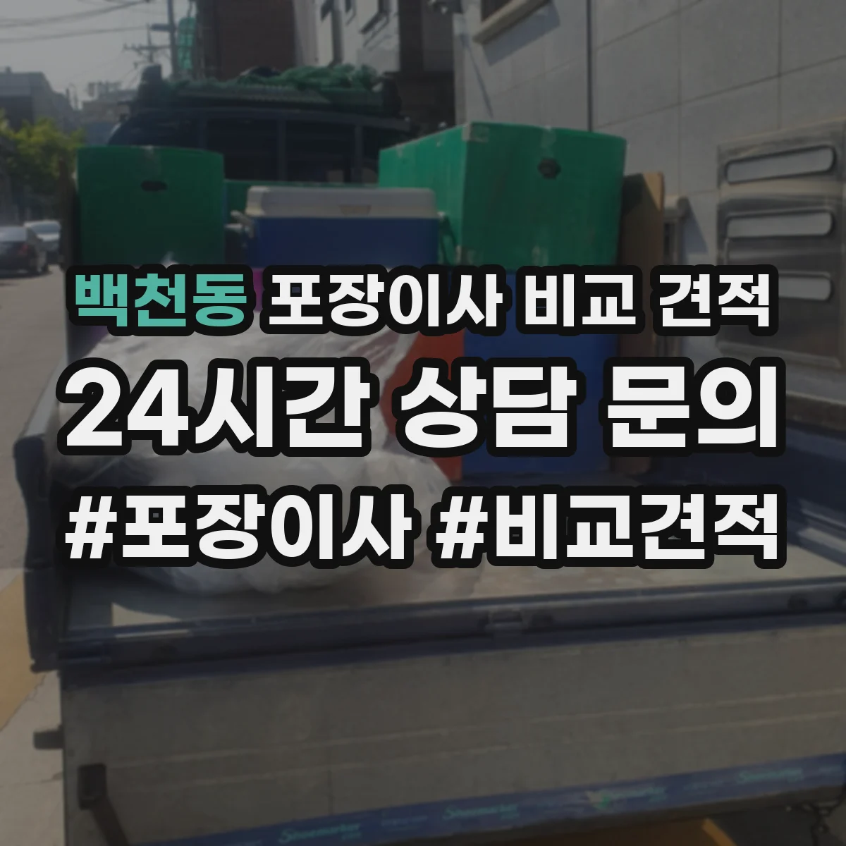 백천동 포장이사 비교 견적