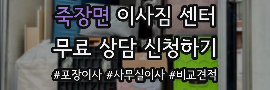 죽장면 이사짐 센터